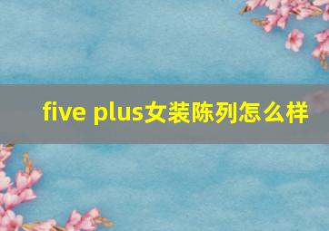 five plus女装陈列怎么样